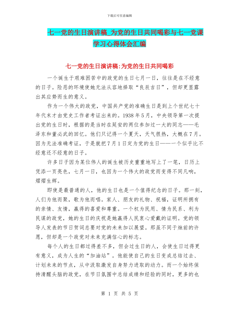 七一党的生日演讲稿_第1页