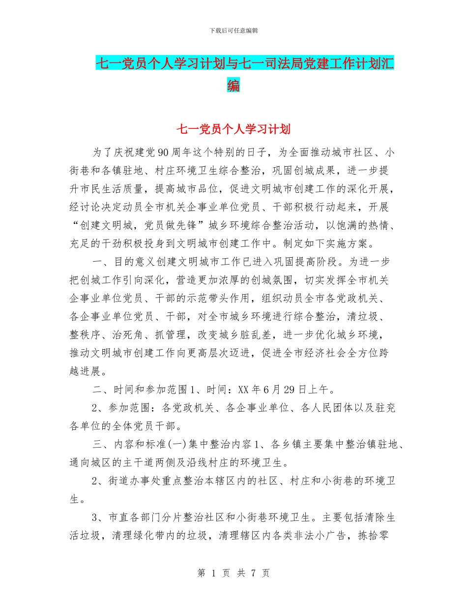 七一党员个人学习计划与七一司法局党建工作计划汇编_第1页