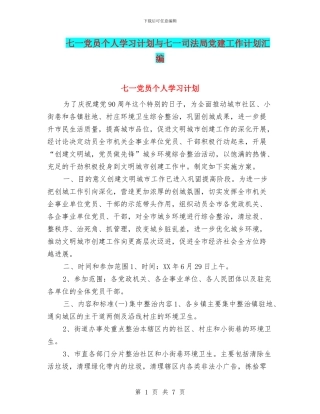 七一党员个人学习计划与七一司法局党建工作计划汇编