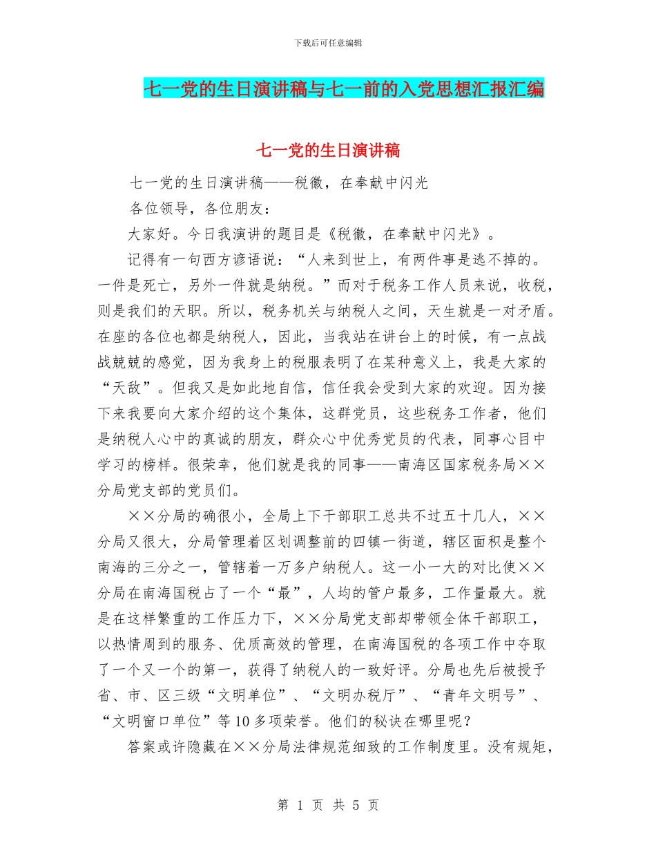 七一党的生日演讲稿与七一前的入党思想汇报汇编_第1页