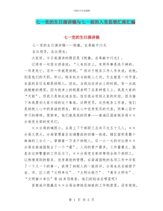 七一党的生日演讲稿与七一前的入党思想汇报汇编