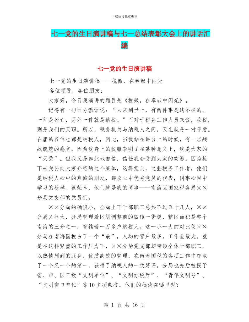 七一党的生日演讲稿与七一总结表彰大会上的讲话汇编_第1页