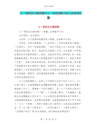 七一党的生日演讲稿与七一总结表彰大会上的讲话汇编