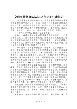 交通质量监督站站长XX年述职述廉报告