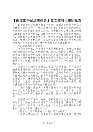 【副支部书记述职报告】党支部书记述职报告