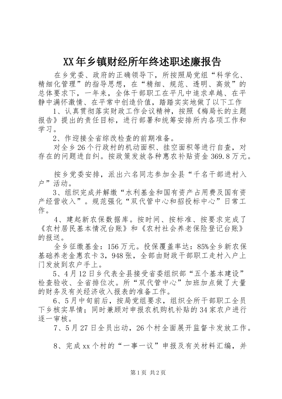 XX年乡镇财经所年终述职述廉报告_第1页
