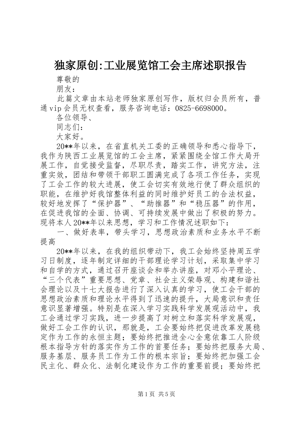 独家原创-工业展览馆工会主席述职报告_第1页