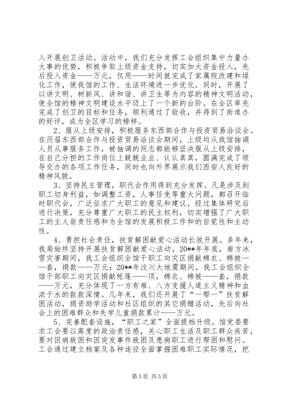 独家原创-工业展览馆工会主席述职报告_第3页