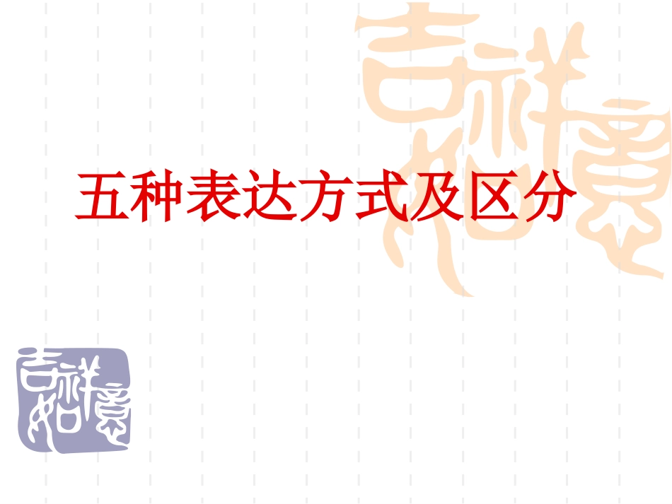 五种表达方式及区分[1]_第1页