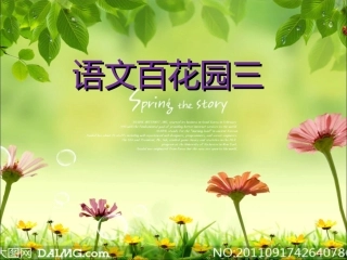 S版三年级下册语文百花园三课件