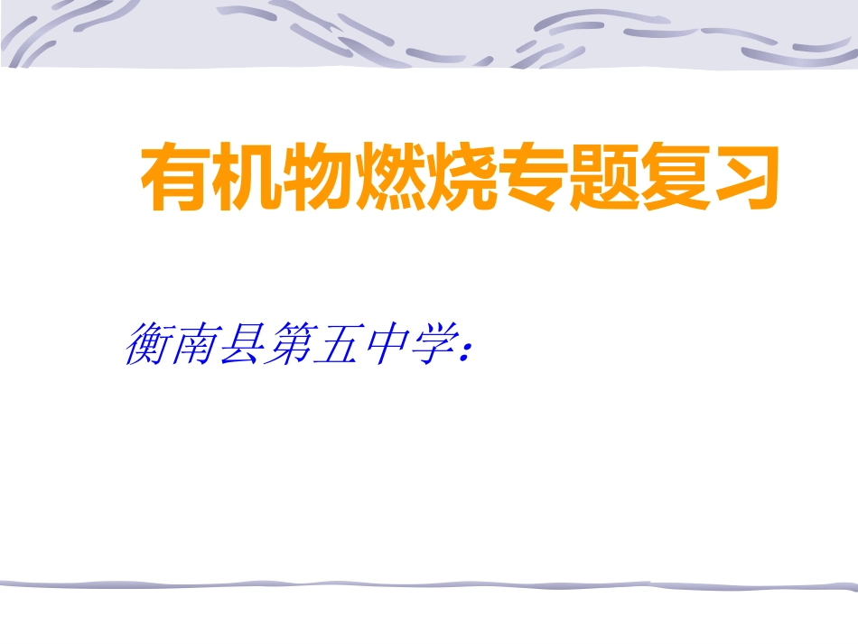 有机物燃烧专题复习_第1页
