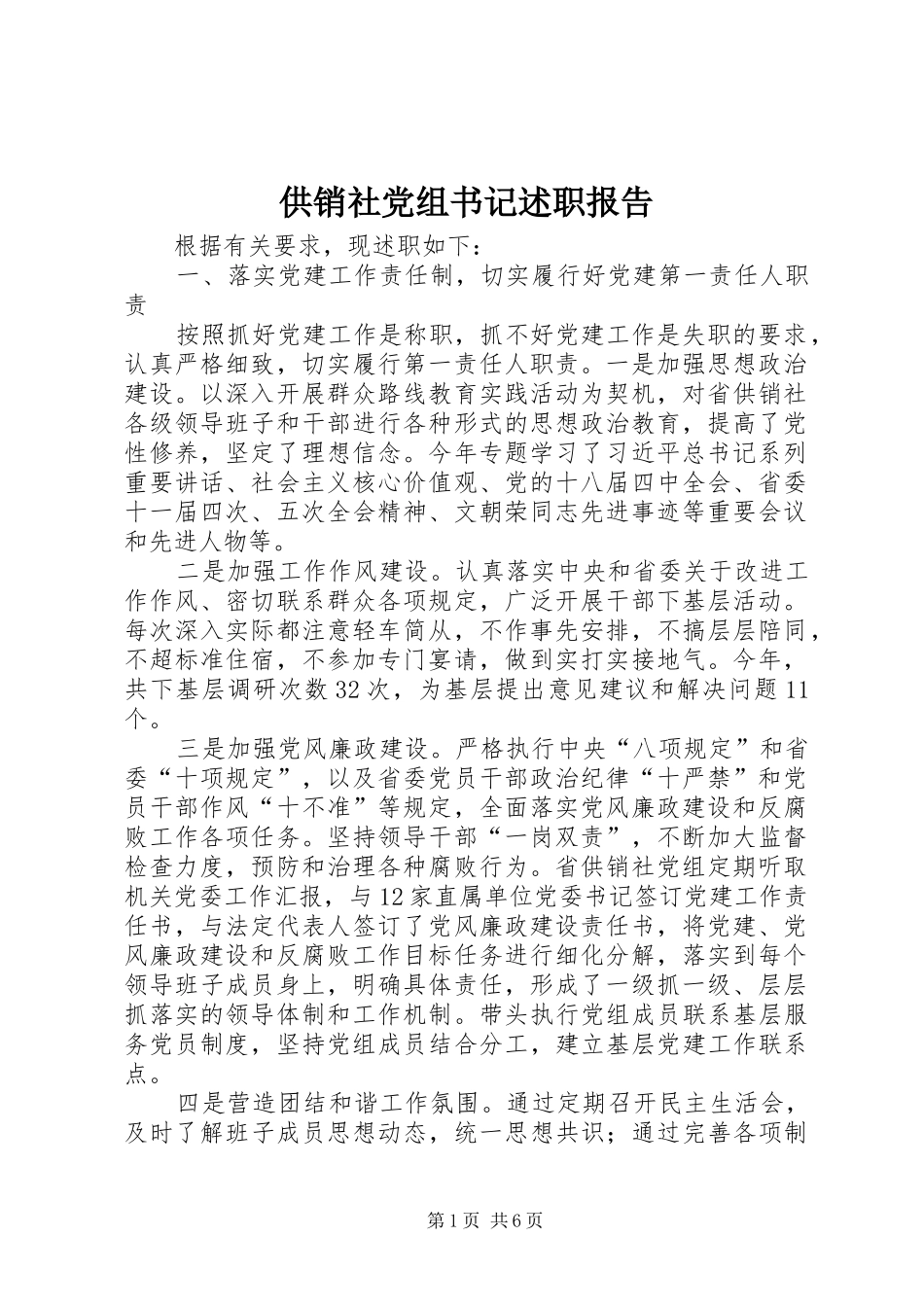 供销社党组书记述职报告_第1页