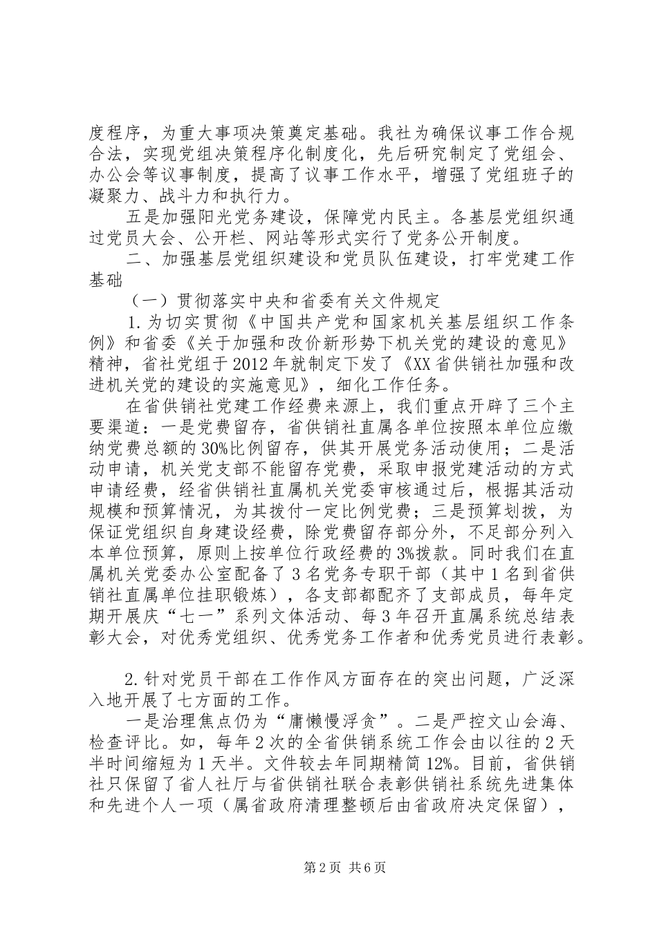 供销社党组书记述职报告_第2页