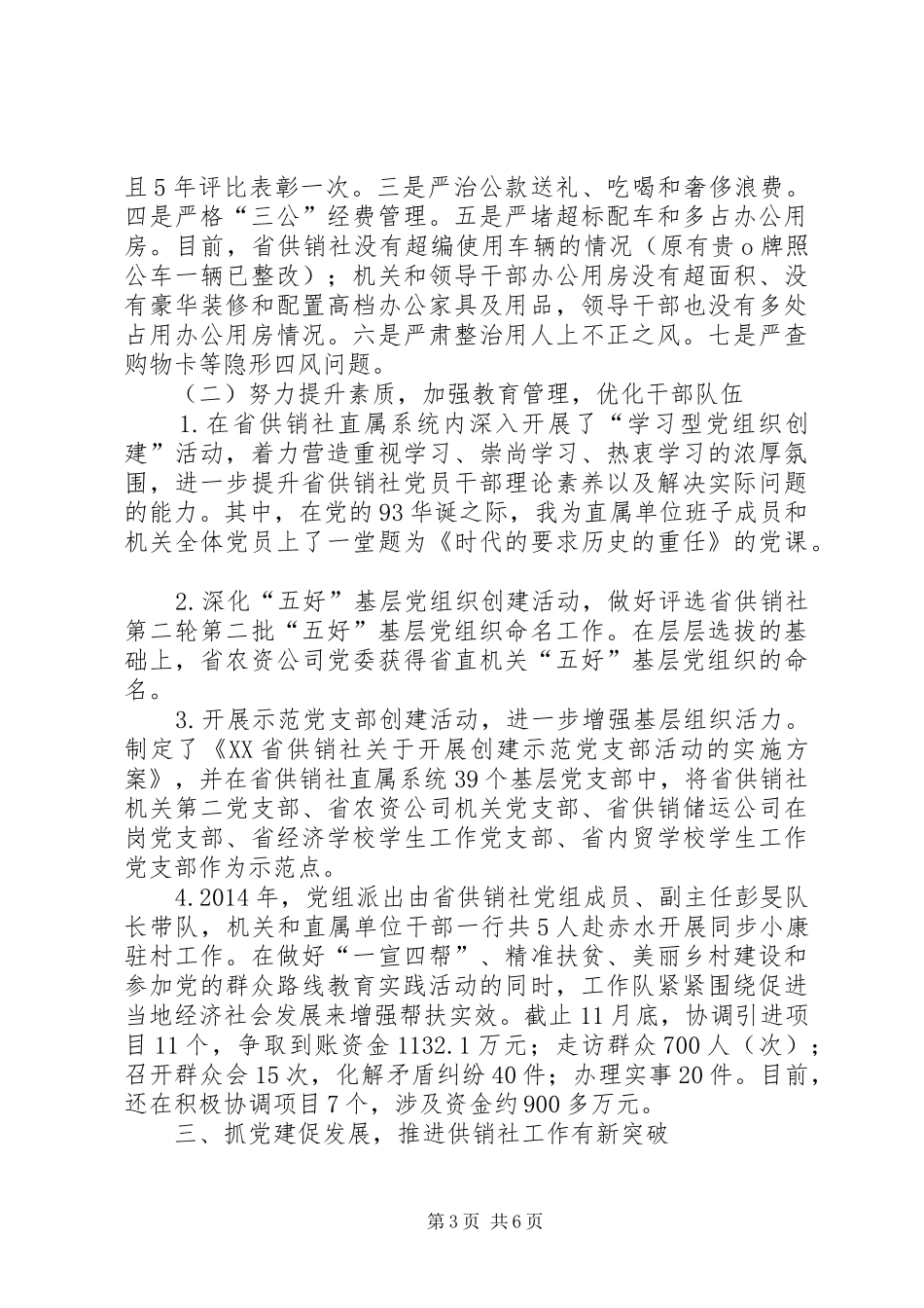 供销社党组书记述职报告_第3页