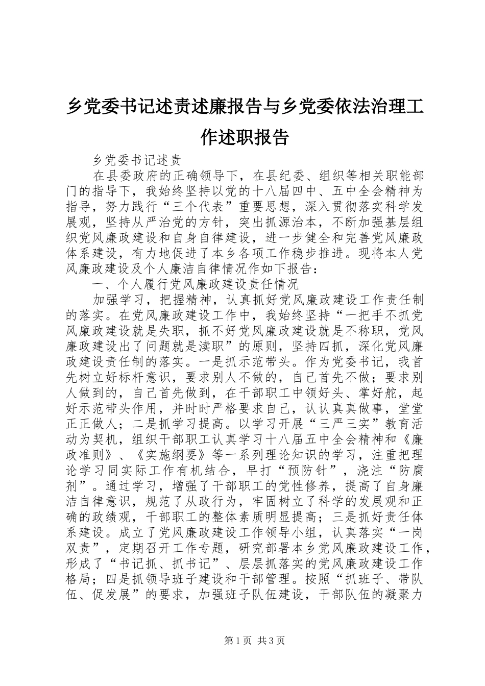 乡党委书记述责述廉报告与乡党委依法治理工作述职报告_第1页
