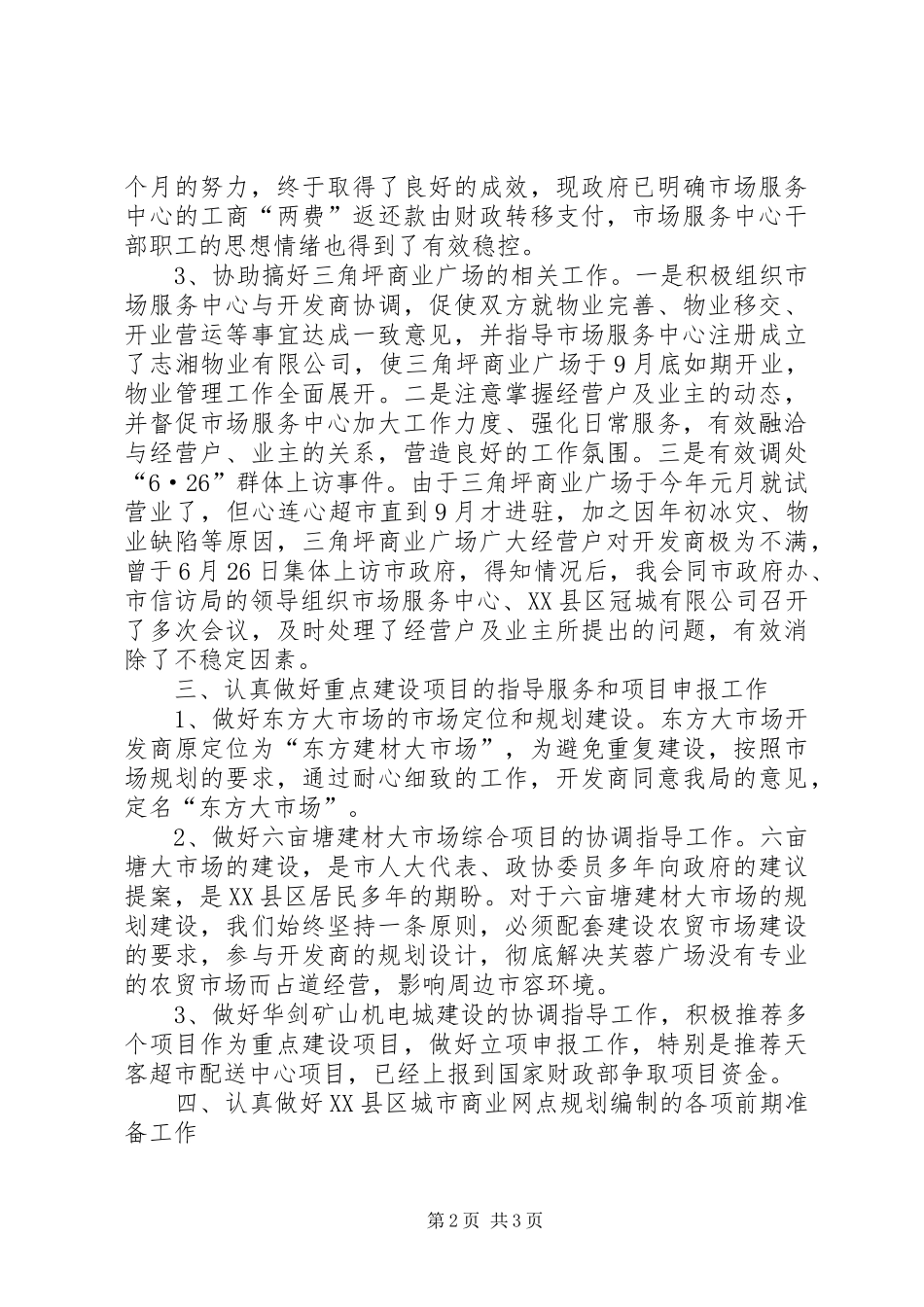 市商务局副局长述职报告_第2页