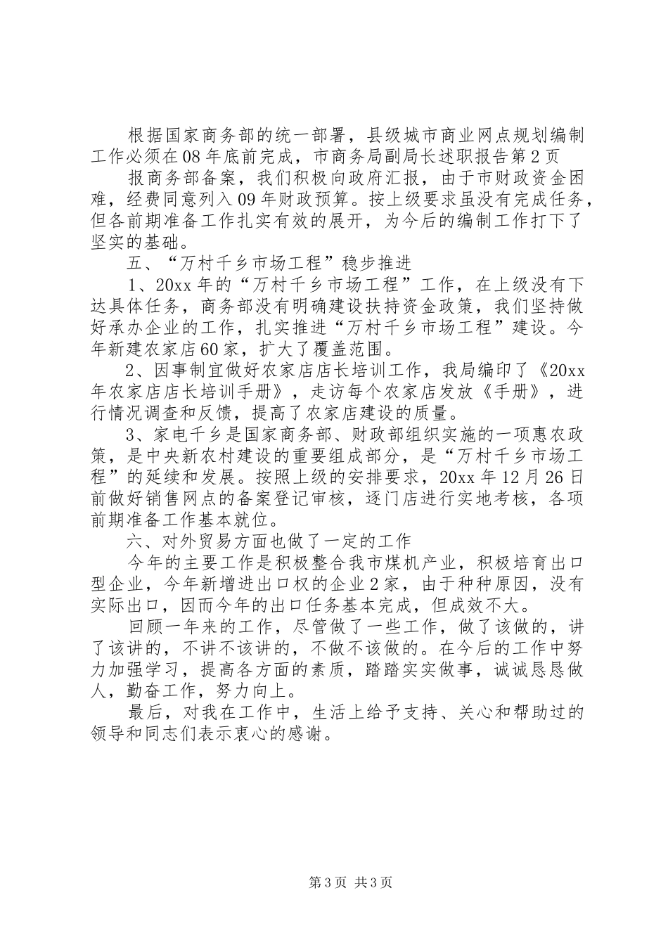 市商务局副局长述职报告_第3页