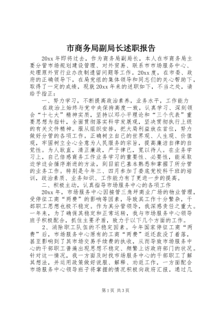 市商务局副局长述职报告