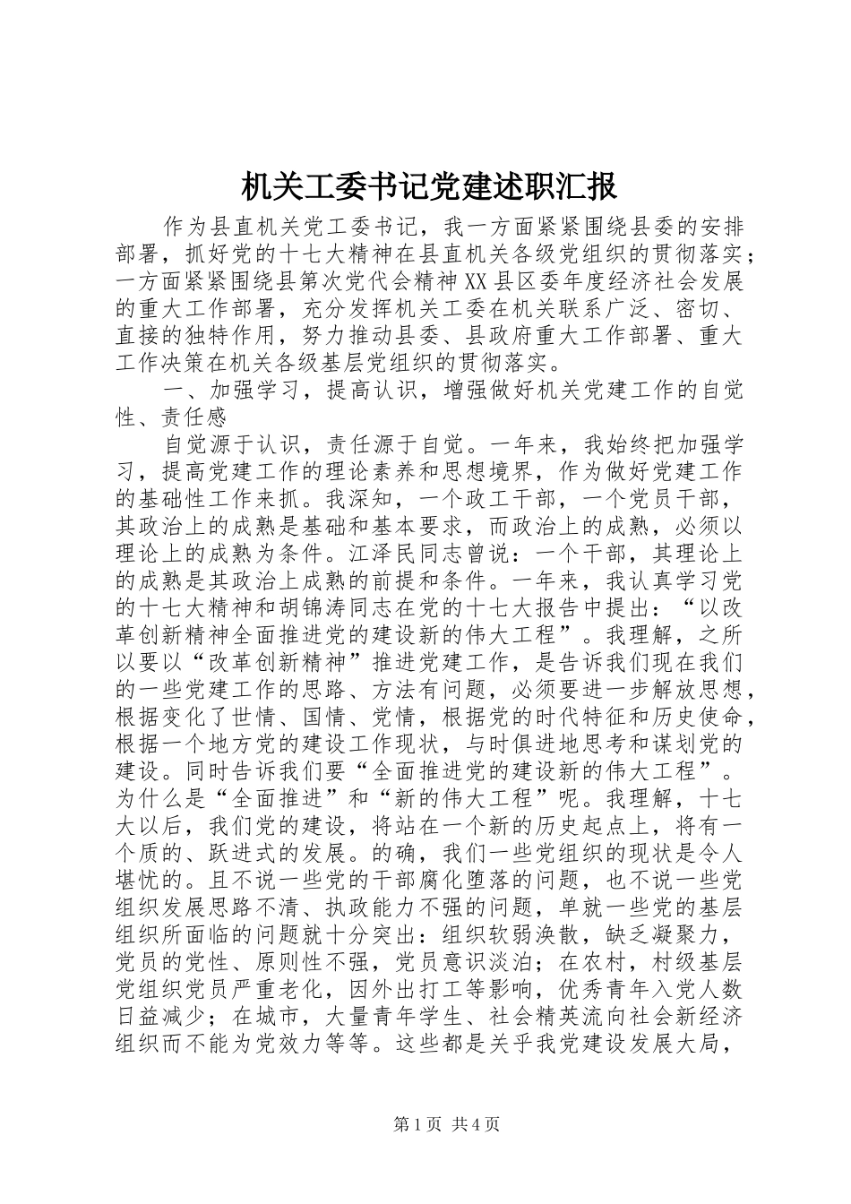 机关工委书记党建述职汇报_第1页