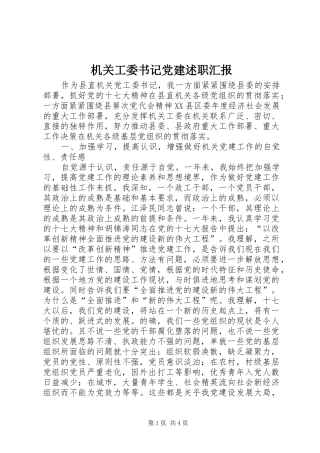 机关工委书记党建述职汇报