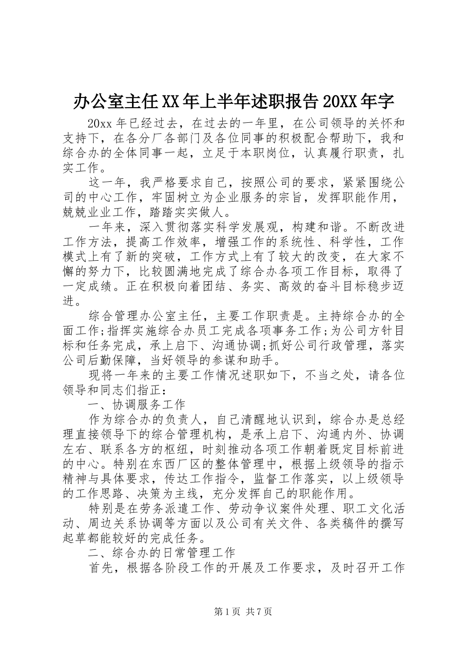 办公室主任XX年上半年述职报告20XX年字_第1页
