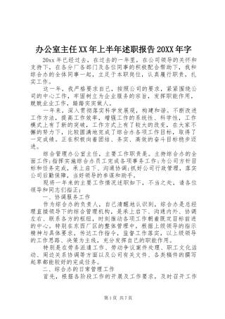 办公室主任XX年上半年述职报告20XX年字