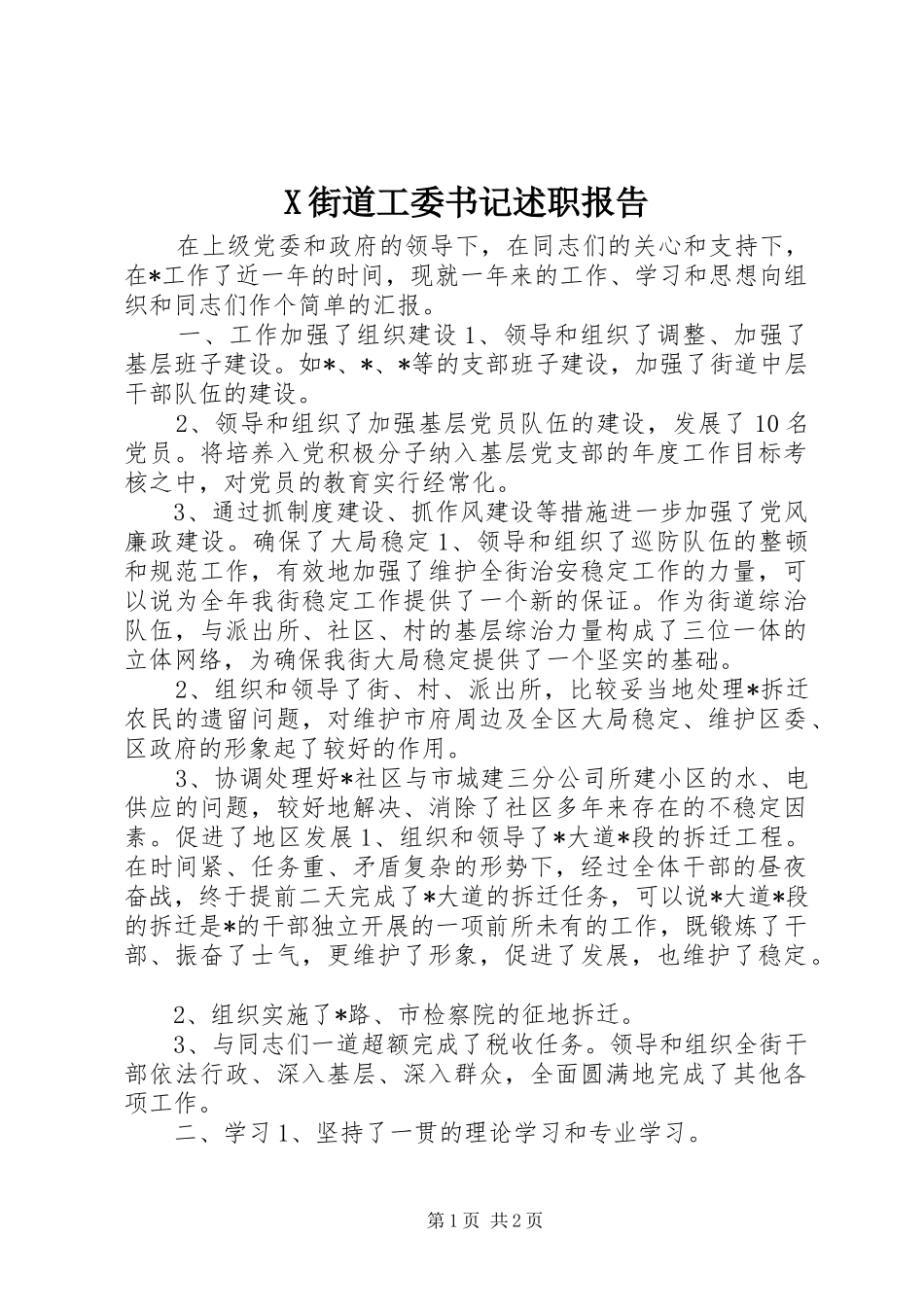X街道工委书记述职报告_第1页