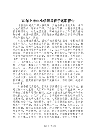 XX年上半年小学领导班子述职报告