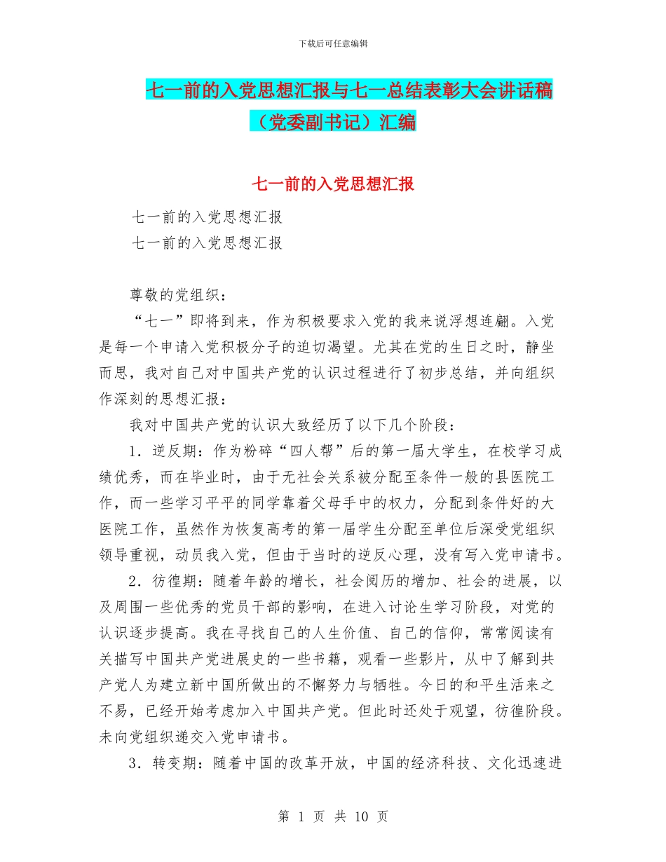 七一前的入党思想汇报与七一总结表彰大会讲话稿汇编_第1页