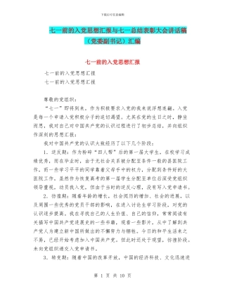 七一前的入党思想汇报与七一总结表彰大会讲话稿汇编