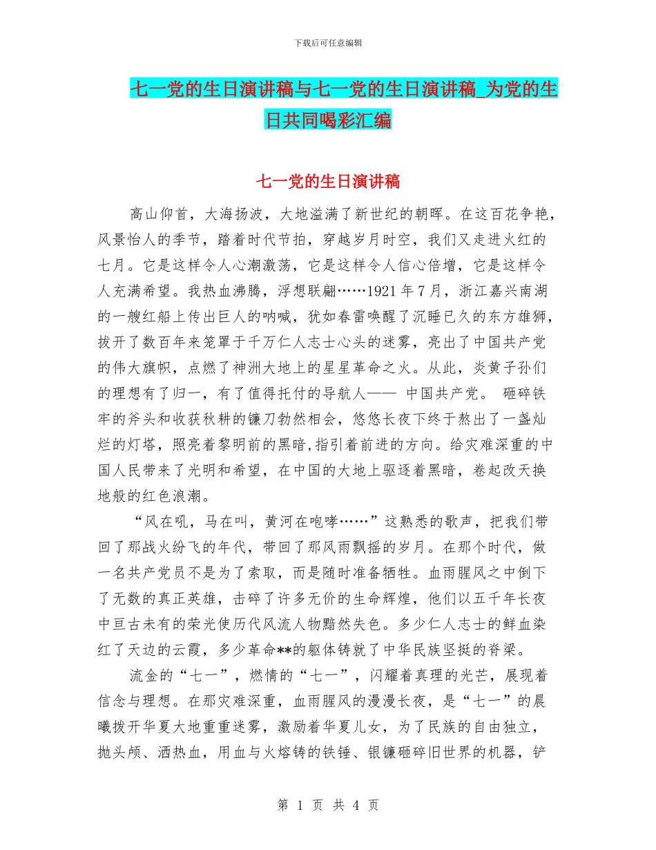 七一党的生日演讲稿与七一党的生日演讲稿_第1页