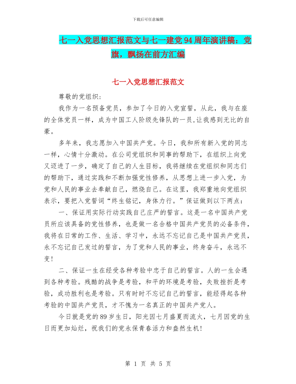 七一入党思想汇报范文与七一建党94周年演讲稿：党旗_第1页