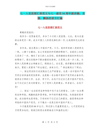 七一入党思想汇报范文与七一建党94周年演讲稿：党旗