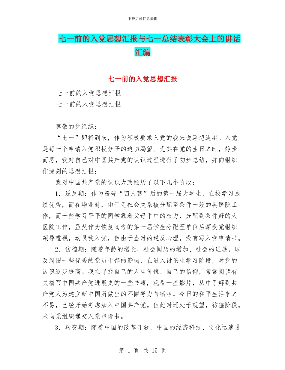 七一前的入党思想汇报与七一总结表彰大会上的讲话汇编_第1页