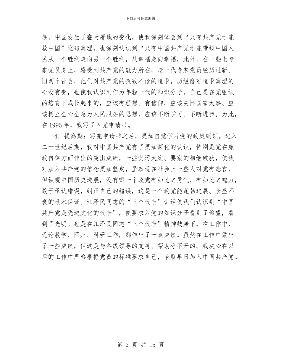 七一前的入党思想汇报与七一总结表彰大会上的讲话汇编_第2页