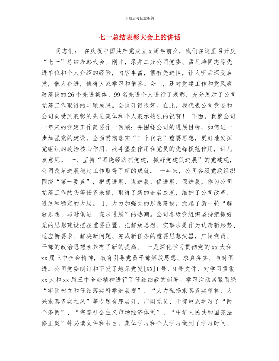 七一前的入党思想汇报与七一总结表彰大会上的讲话汇编_第3页