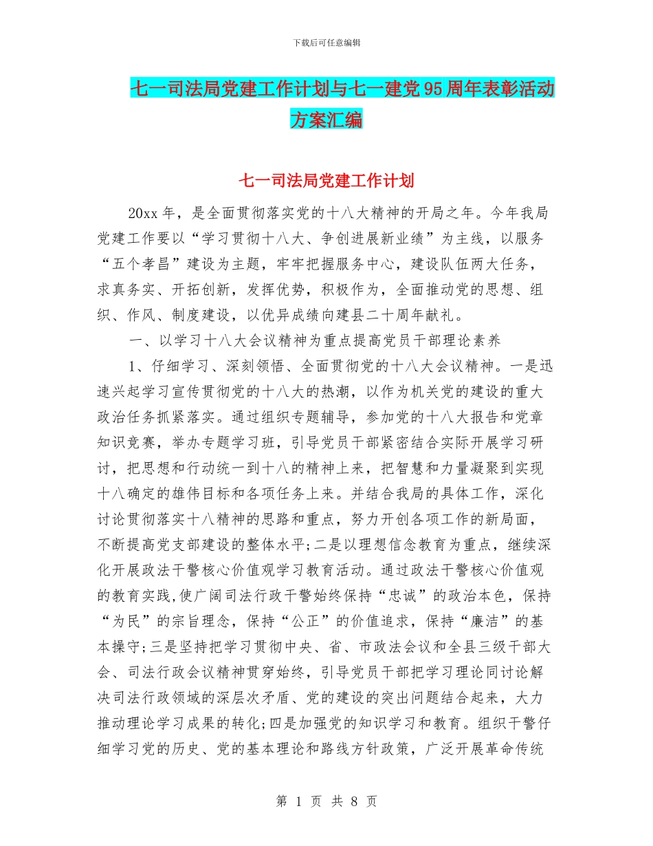 七一司法局党建工作计划与七一建党95周年表彰活动方案汇编_第1页