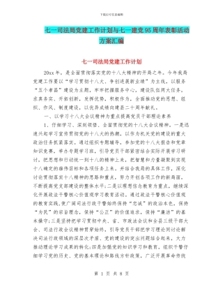 七一司法局党建工作计划与七一建党95周年表彰活动方案汇编