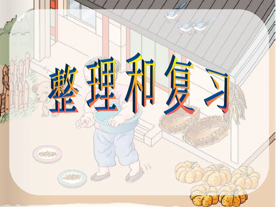 一年级上册1-5的认识和加减法《整理与复习》_第1页