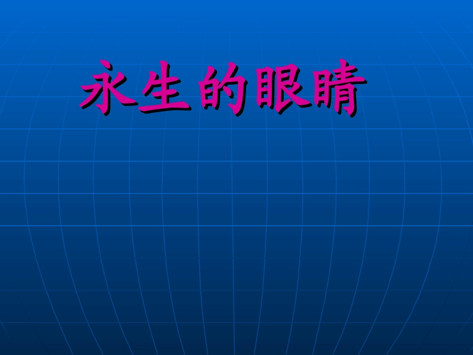 永生的眼睛教学课件_第1页
