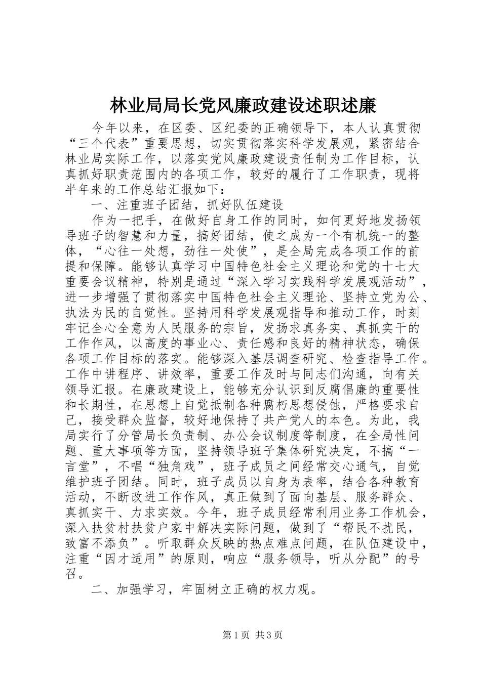 林业局局长党风廉政建设述职述廉_第1页