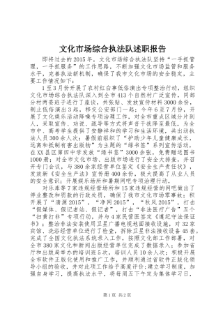 文化市场综合执法队述职报告