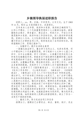 乡镇领导换届述职报告
