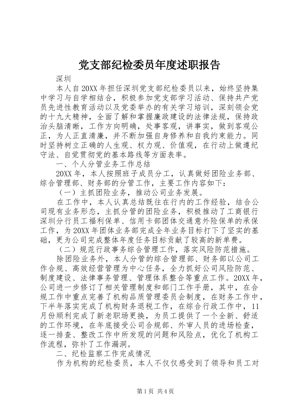 党支部纪检委员年度述职报告_第1页