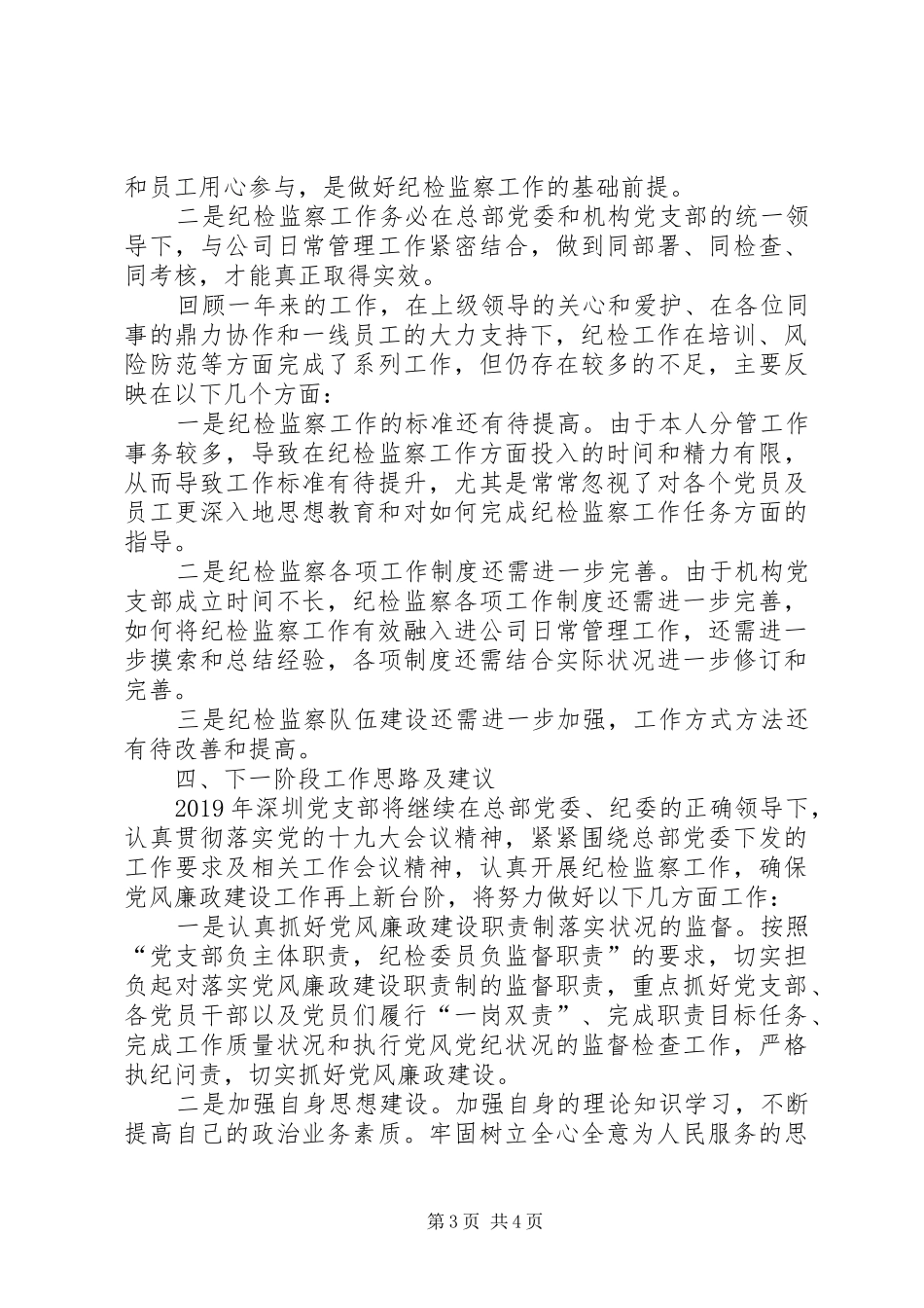 党支部纪检委员年度述职报告_第3页