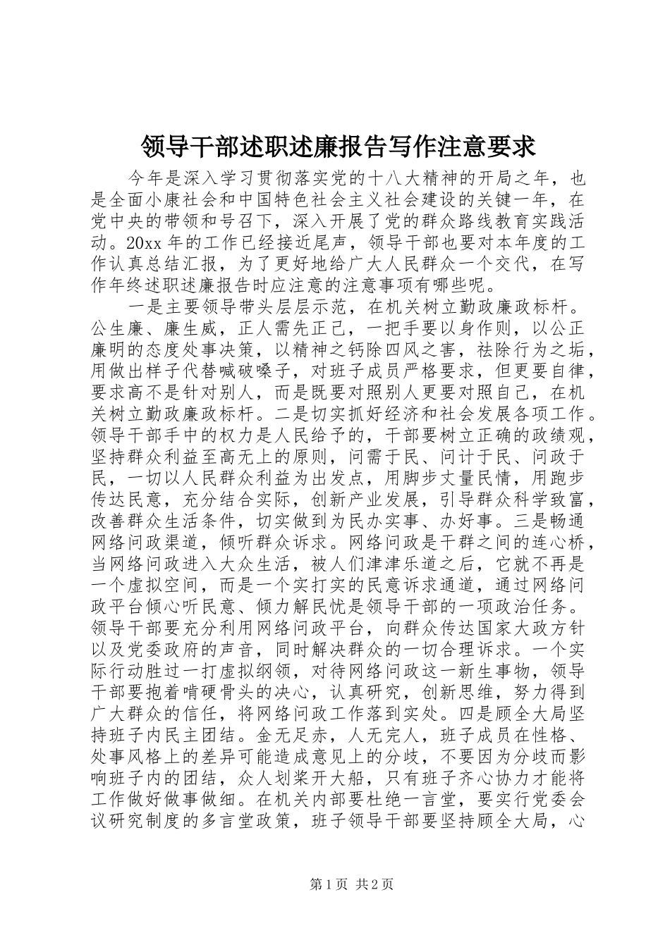 领导干部述职述廉报告写作注意要求_第1页