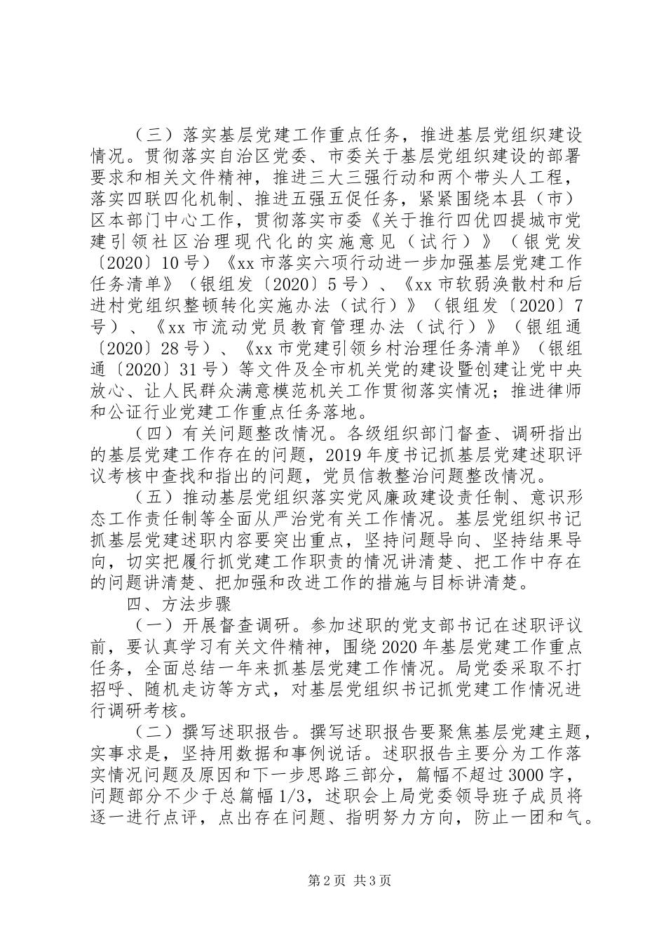 XX年司法局基层党组织书记抓党建述职评议考核实施方案_第2页