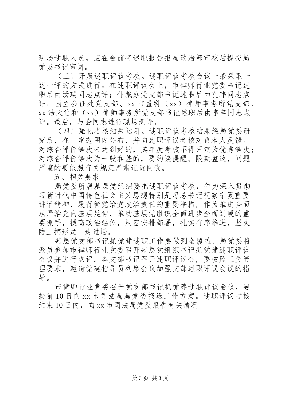 XX年司法局基层党组织书记抓党建述职评议考核实施方案_第3页