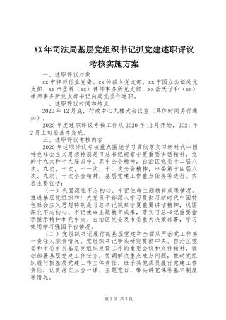 XX年司法局基层党组织书记抓党建述职评议考核实施方案