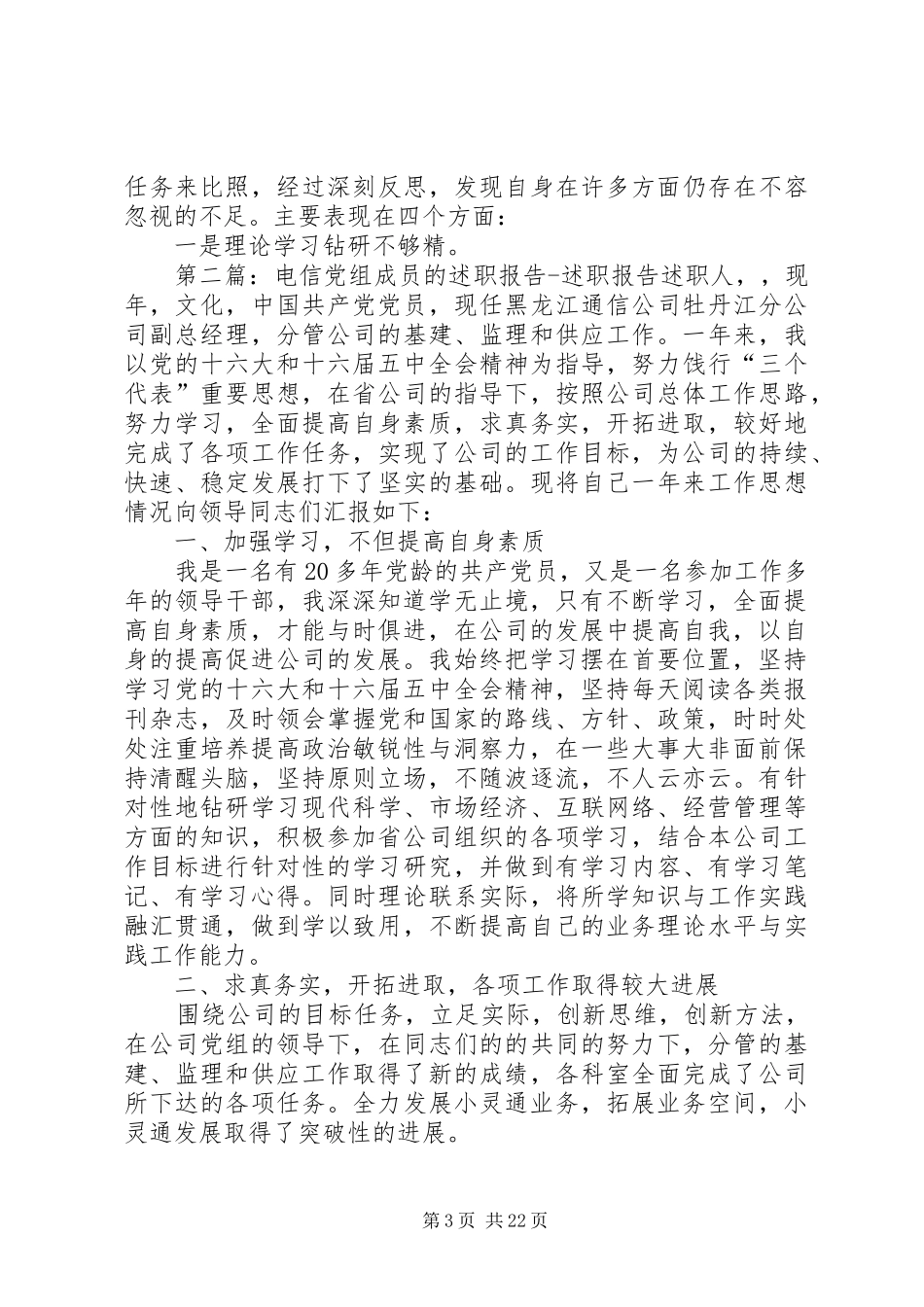 电信党组成员的述职报告_第3页